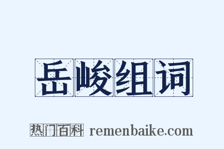岳峻组词是什么意思的图片